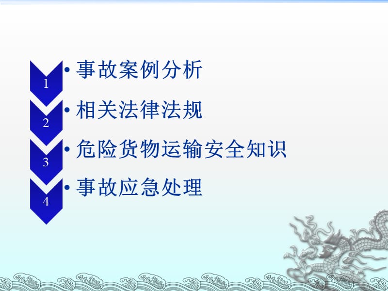 道路危險貨物運輸安全培訓要點